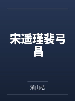 宋遥瑾裴弓昌