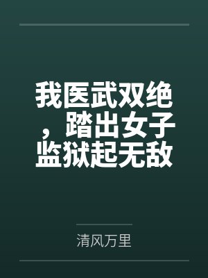 我医武双绝，踏出女子监狱起无敌！