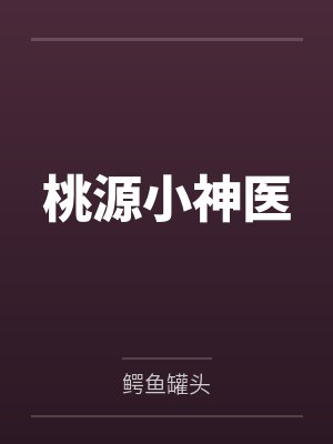 桃源小神医 小说