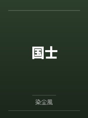 成为了造物主的我攻略了全世界