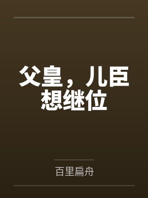 父皇，儿臣想继位