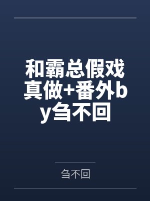 和霸总假戏真做+番外by刍不回