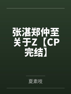 张湛郑仲至关于Z【CP完结】