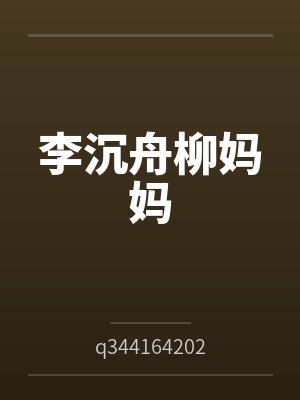李沉舟柳妈妈