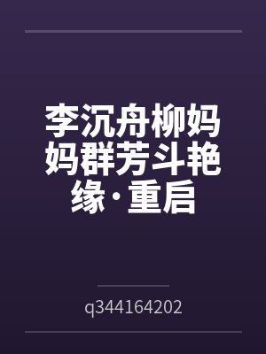 李沉舟柳妈妈群芳斗艳缘·重启