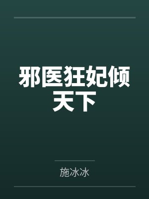 邪医狂妃倾天下