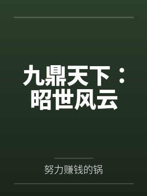 开局穿成一条狗，被仙子当成坐骑