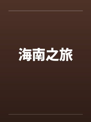 宅邸记事 少爷与女仆们的日常生活