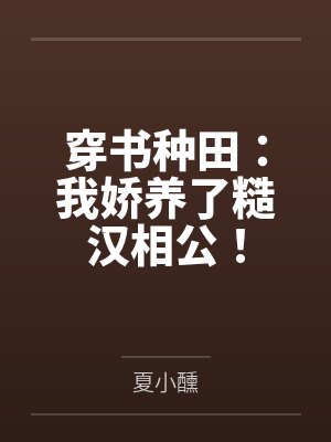 穿书种田:我娇养了糙汉相公!