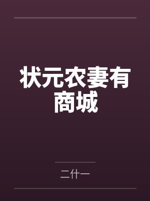 状元农妻有商城