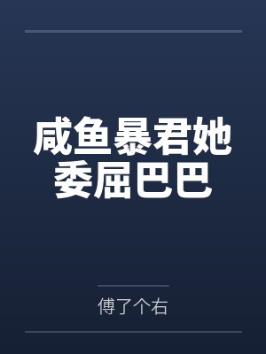 咸鱼暴君她委屈巴巴