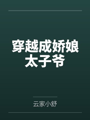 穿越成娇娘太子爷