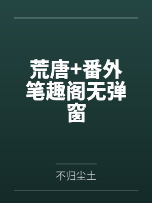 在豪门宠文里当女主角TXT