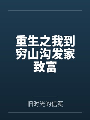 重生之我到穷山沟发家致富