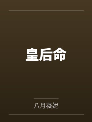 皇后命