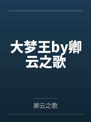 大梦王by卿云之歌