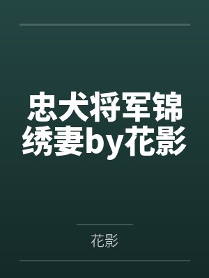 忠犬将军锦绣妻by花影