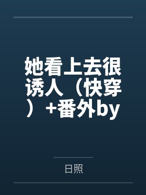 她看上去很诱人（快穿）+番外by日照
