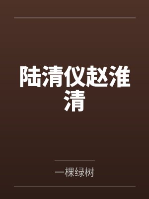 陆清仪赵淮清