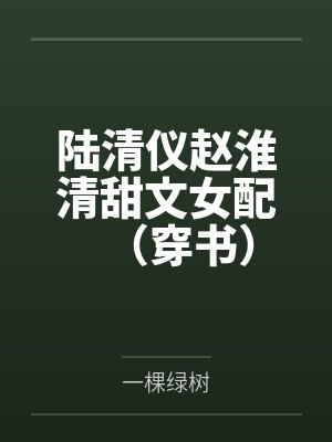 陆清仪赵淮清甜文女配（穿书）