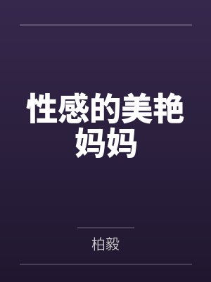 性感的美艳妈妈