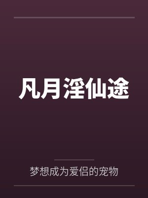 凡月淫仙途
