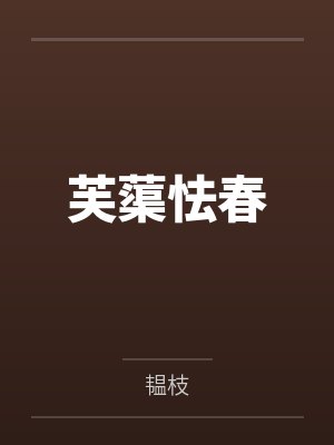 芙蕖怯春