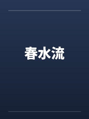 边境者[星际]+番外