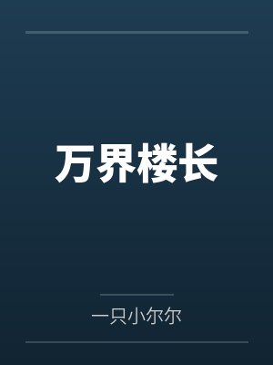 万界楼长