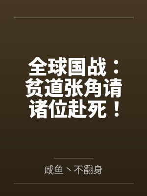 全球国战：贫道张角请诸位赴死！