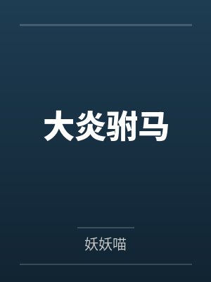 大炎驸马
