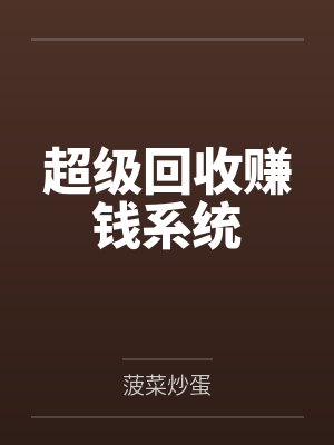 超级回收赚钱系统