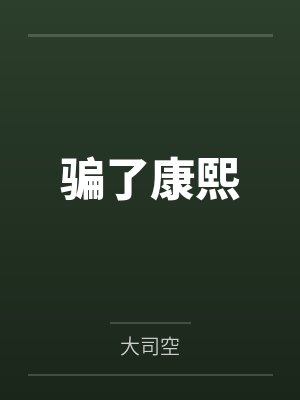 骗了康熙