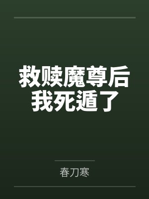 救赎魔尊后我死遁了