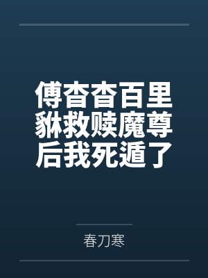 傅杳杳百里貅救赎魔尊后我死遁了