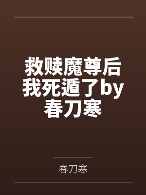 救赎魔尊后我死遁了by春刀寒