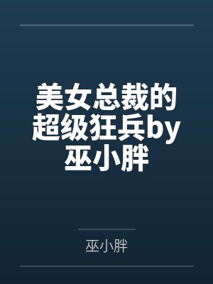 美女总裁的超级狂兵by巫小胖