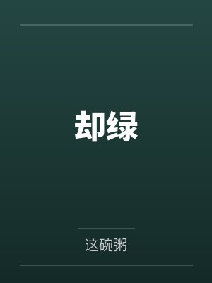 妖尾之忍术之神