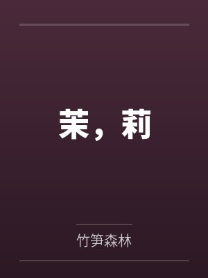 却绿by这碗粥txt百度云