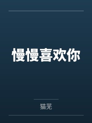 慢慢喜欢你