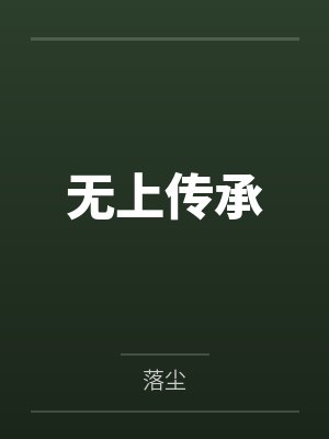 穿越莽荒忙种田