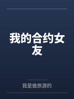 我的合约女友