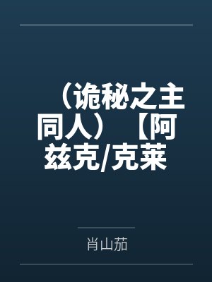 小女子有礼，将军请让步