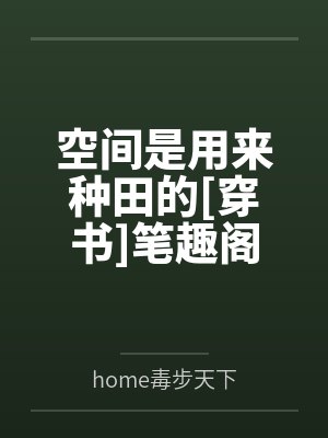 我在平行世界文抄养女儿