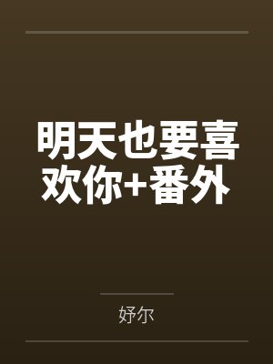 明天也要喜欢你+番外by妤尔