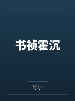 书祯霍沉