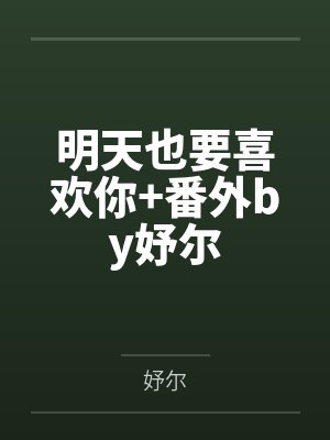 明天也要喜欢你+番外by妤尔