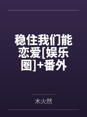 稳住我们能恋爱[娱乐圈]+番外by木火然