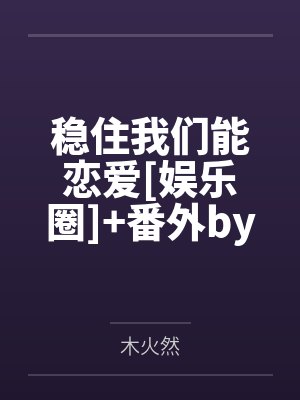 稳住我们能恋爱[娱乐圈]+番外by木火然