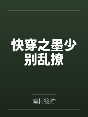 快穿之墨少别乱撩笔趣阁无弹窗